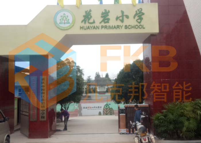 花岩小学