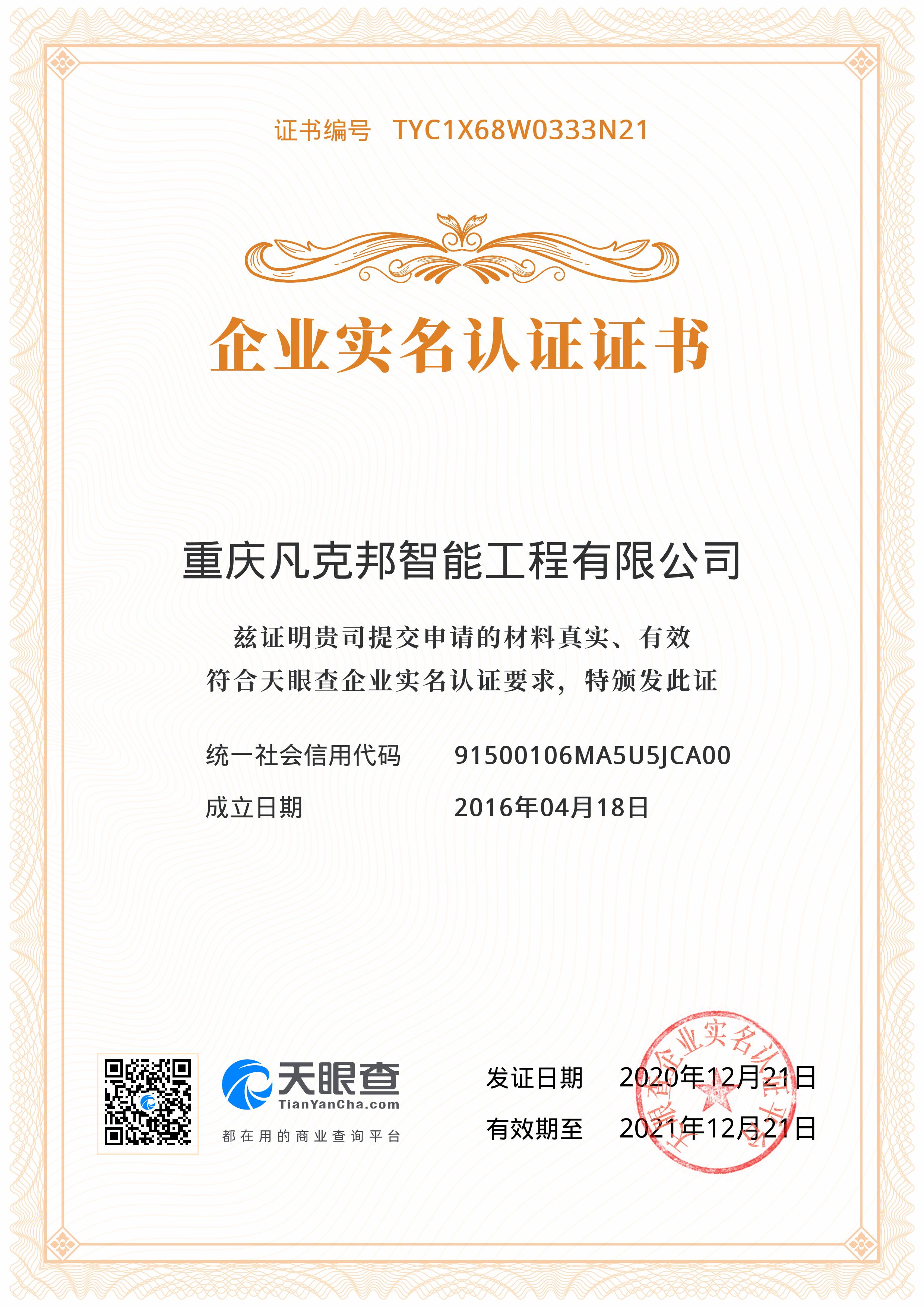 天眼查认证证书